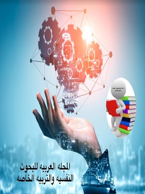 المجلة العربية للبحوث النفسية والتربية الخاصة
